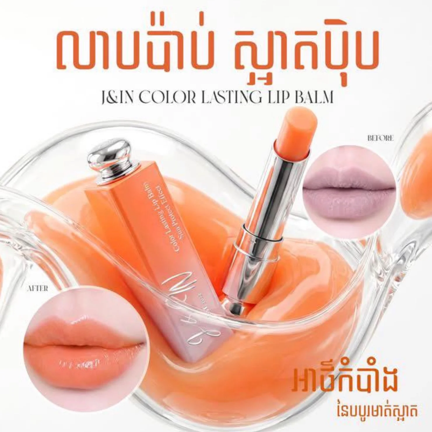 J&IN LIP BALM 002