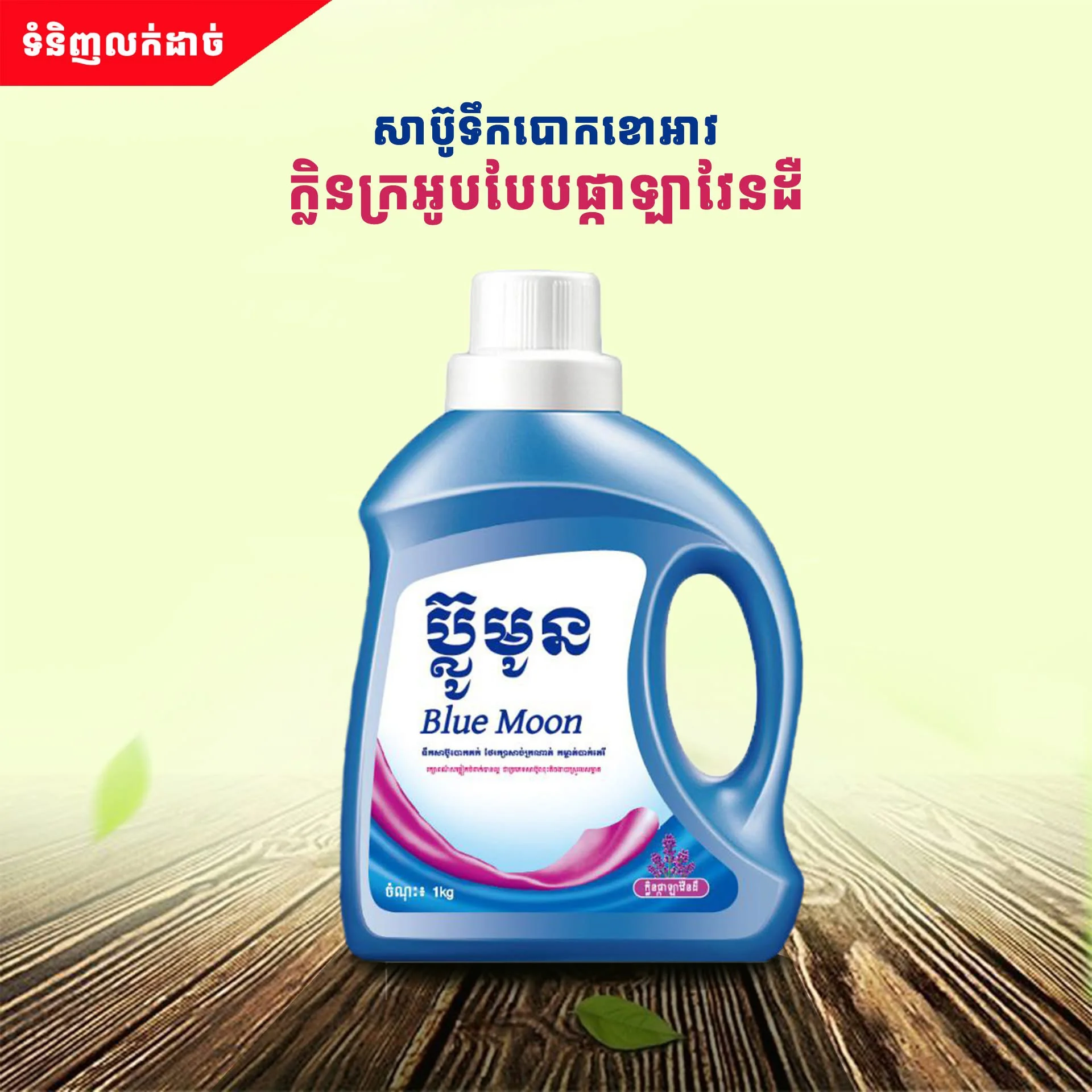 2L BLUE MOON សាប៊ូបោកគួកទឹក ក្លិនផ្កាឡាវ៉ែនដឺ